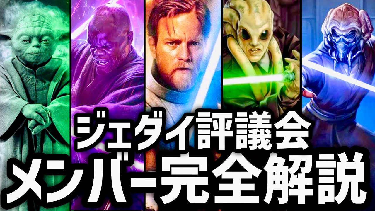 【スターウォーズ】ジェダイ評議会メンバー全員解説【ゆっくり解説】
