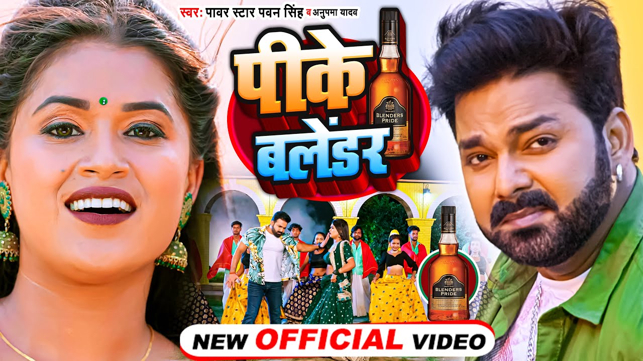 #VIDEO | पीके बलेंडर | #पवन_सिंह | Pike Balender | #Pawan_Singh | #Dimpal Singh | Bhojpuri Song