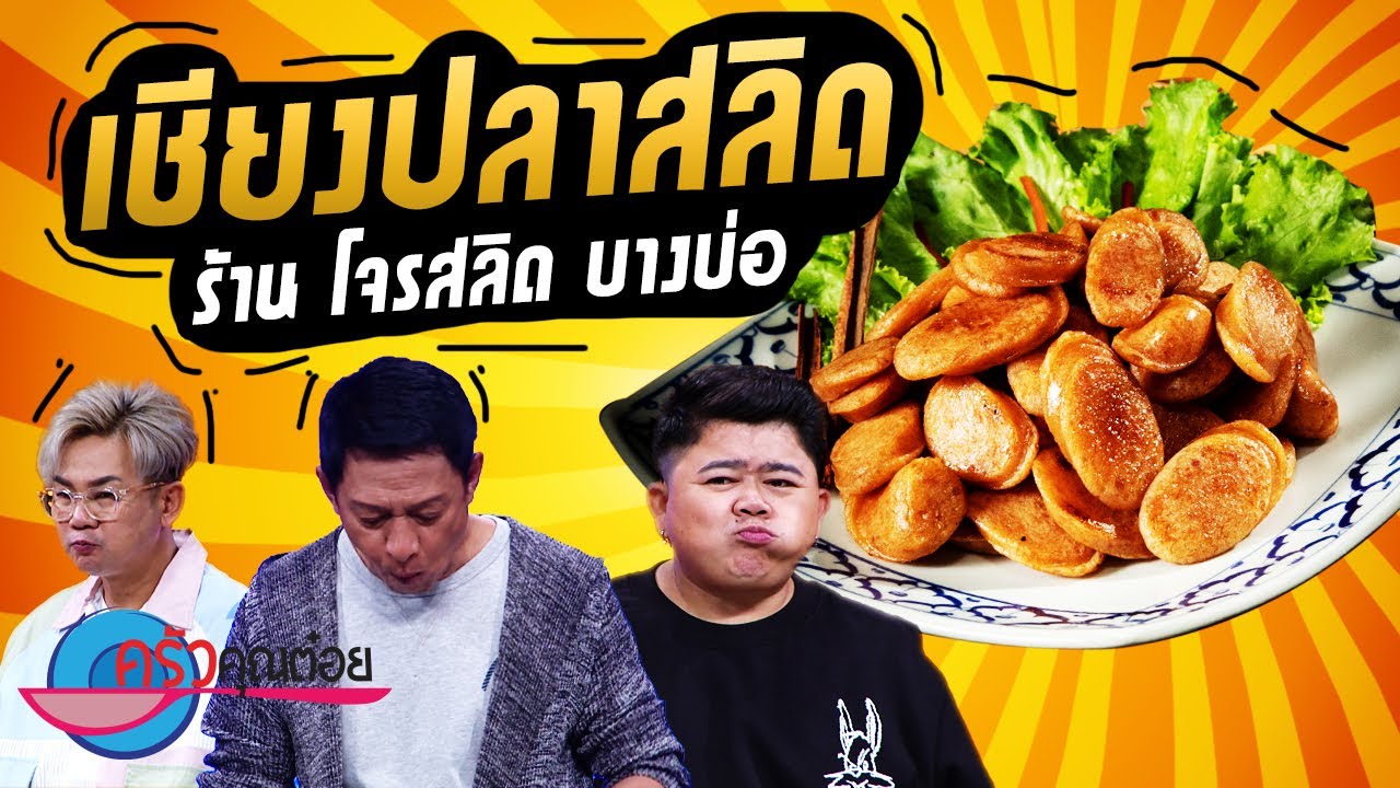 เชียงปลาสลิด  ร้านโจรสลิดบางบ่อ (2/2) 8 ส.ค. 65 ครัวคุณต๋อย