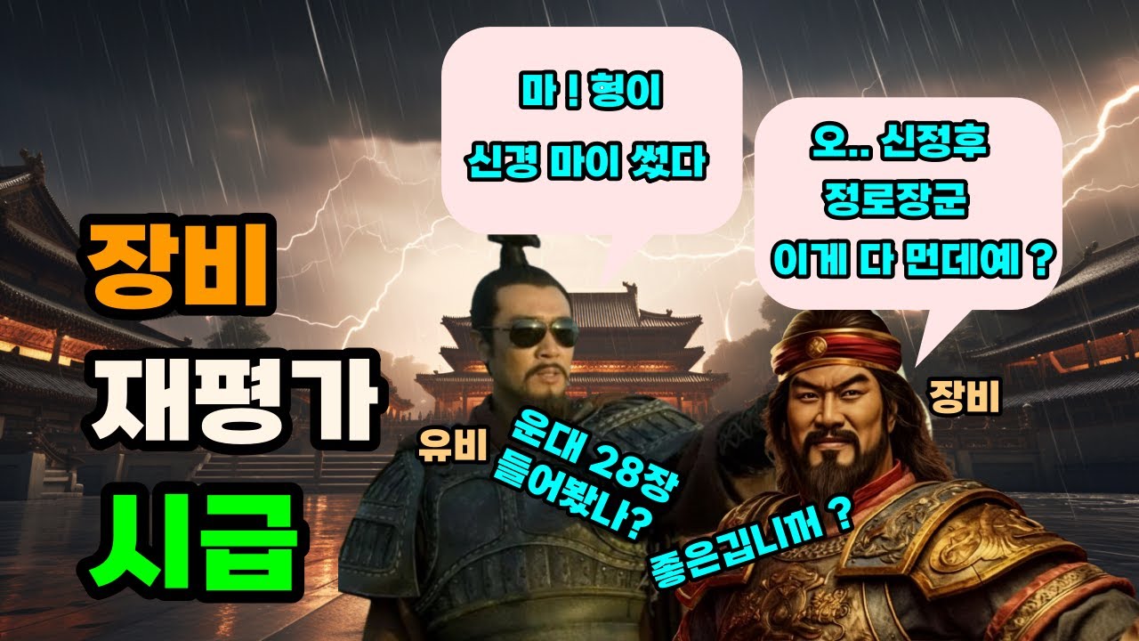 삼국지 유비가 가장 아끼던 장비를 한중독에서 배제한 이유