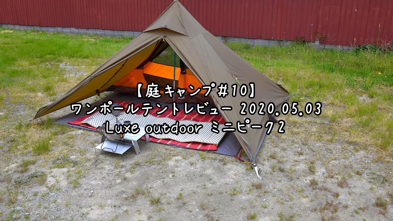 【庭キャンプ＃10】Luxe outdoor ミニピーク2 ワンポールテントレビュー