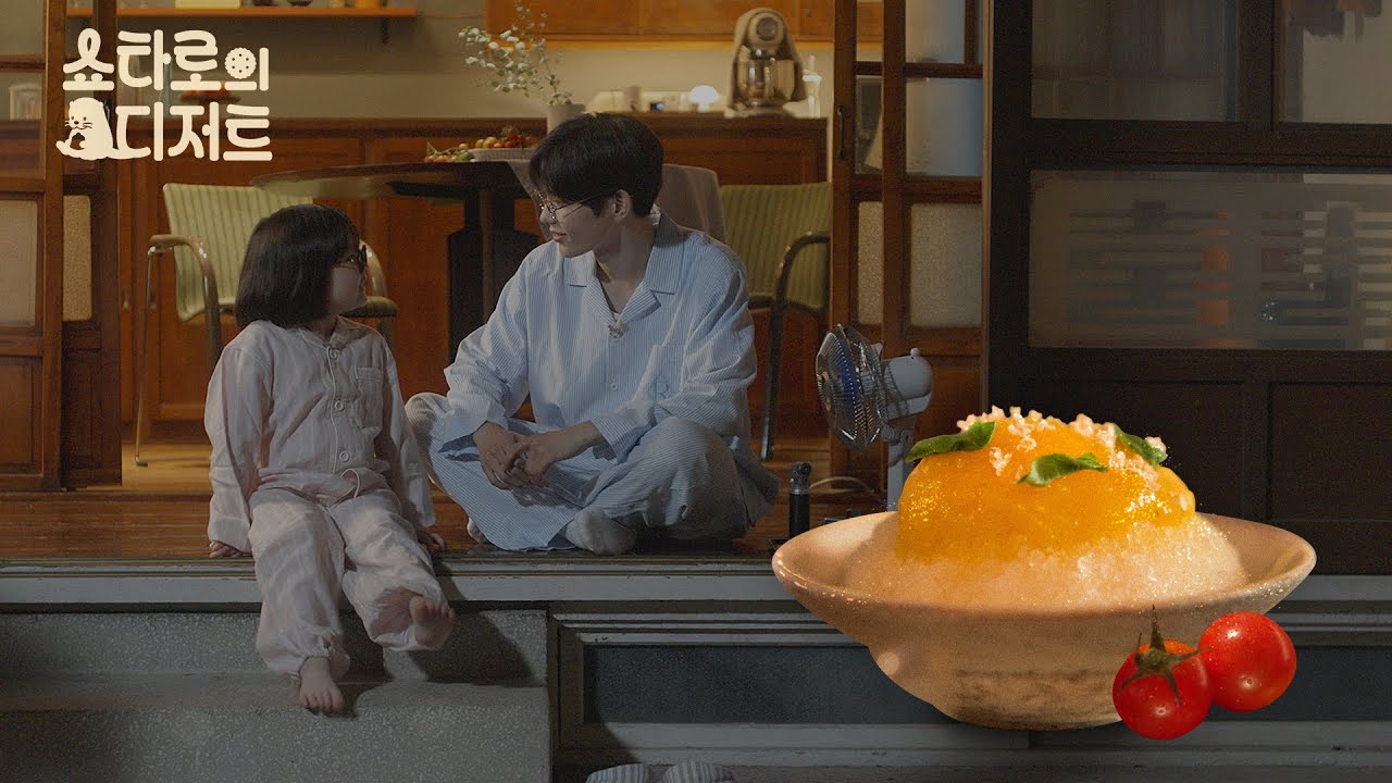 [쇼타로의 디저트🍨]😴심야에만 운영하는, 쇼타로의 빙수집 OPEN! 🍧🌿l Ep.2 하얀 토마토 빙수 편🍅❄️