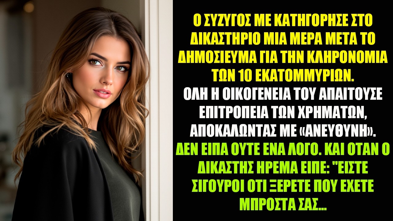 Ο ΣΥΖΥΓΟΣ ΜΕ ΚΑΤΗΓΟΡΗΣΕ ΣΤΟ ΔΙΚΑΣΤΗΡΙΟ ΜΙΑ ΜΕΡΑ ΜΕΤΑ ΤΟ ΔΗΜΟΣΙΕΥΜΑ ΓΙΑ ΤΗΝ ΚΛΗΡΟΝΟΜΙΑ ΤΩΝ...
