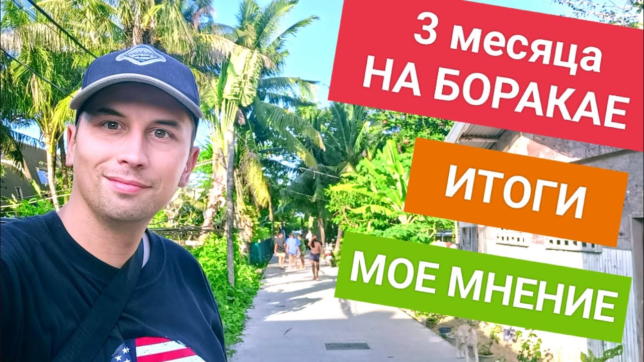 Лучший остров Филиппин? | Прожил 3 месяца на Боракае | Уезжаю и честное мнение об острове