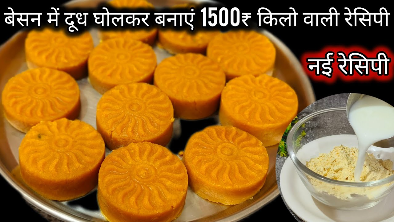 बेसन में दूध घोलकर बनाएं बाजार में मिलने वाली महंगी वाली रेसिपी/Raksha Bandhan Special/besan  barfi