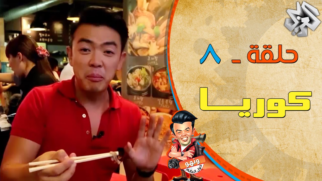 ونهو حول العالم | حلقة 8 | الحياة في كوريا