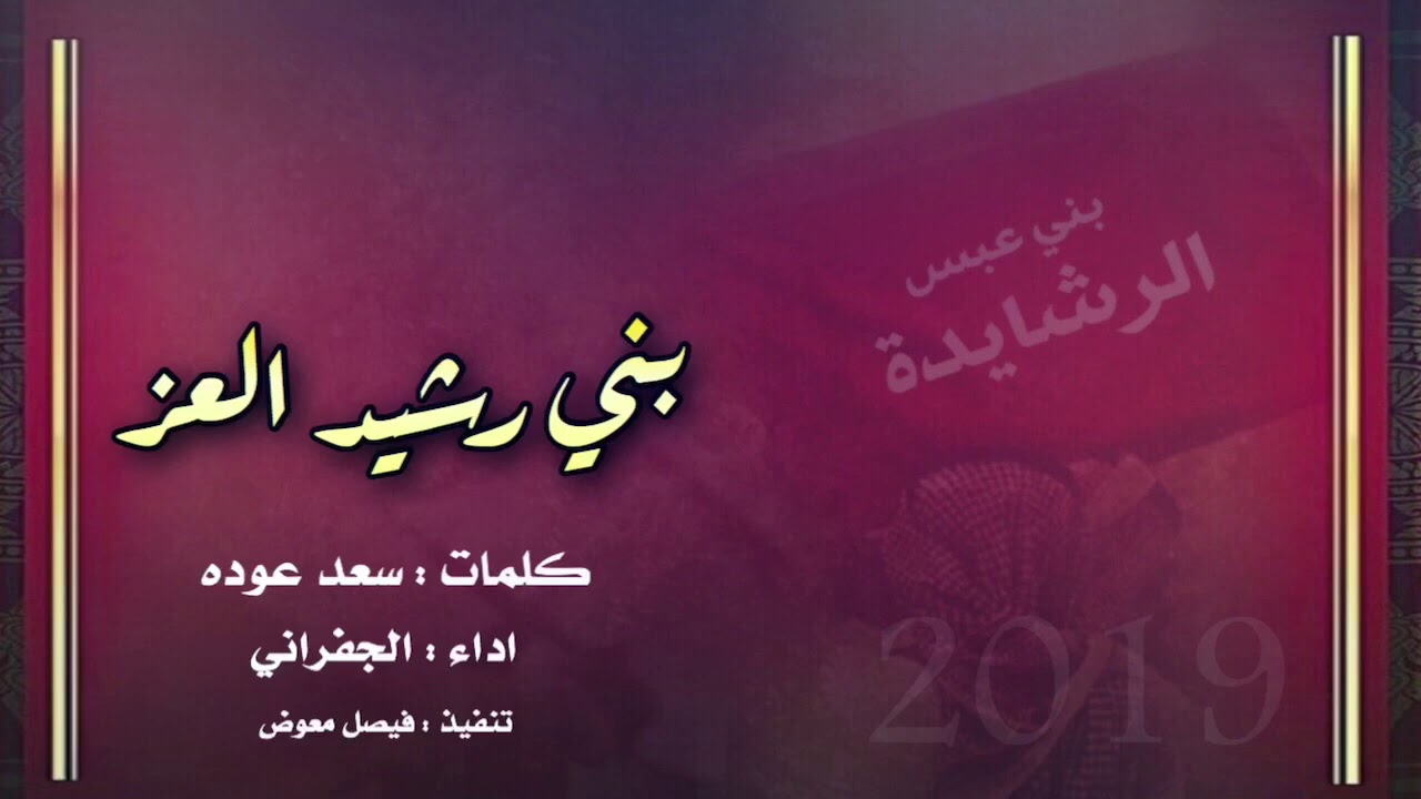 شيلة بني رشيد العز كلمات سعد عوده اداء الجفراني