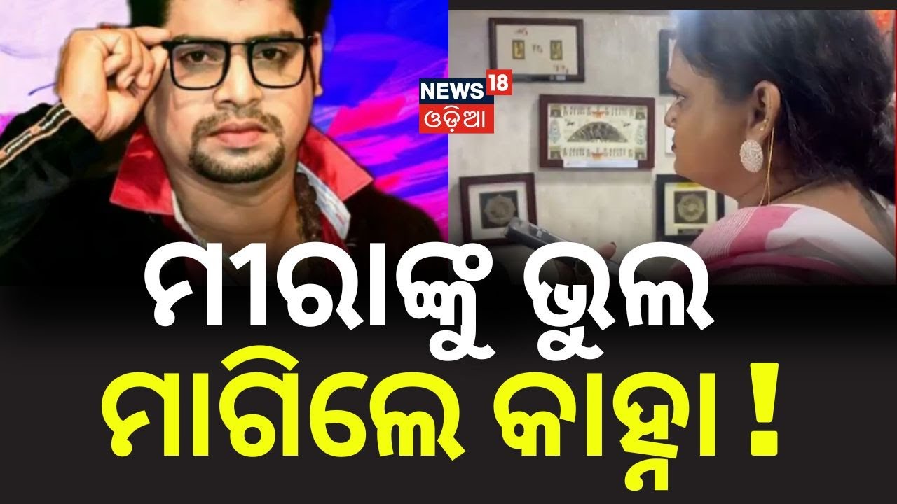 ମୀରାଙ୍କୁ ଭୁଲ ମାଗିଲେ...! Yatra Dialogue Controversy | Kahna Apologises to Kinnar Mahasangh President