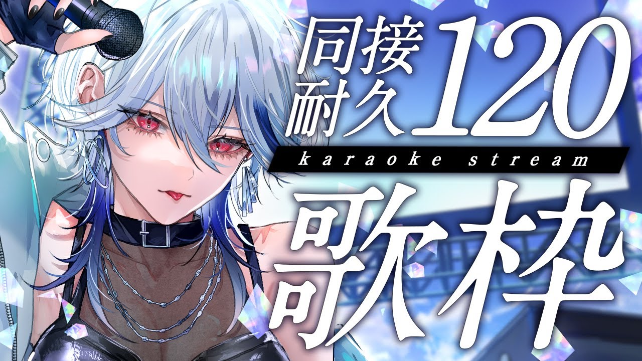 【歌枠】同接120名様耐久！カッコイイアニソン・ロック多めでテンション上げて歌ってこー！🔥【月城アオイ】