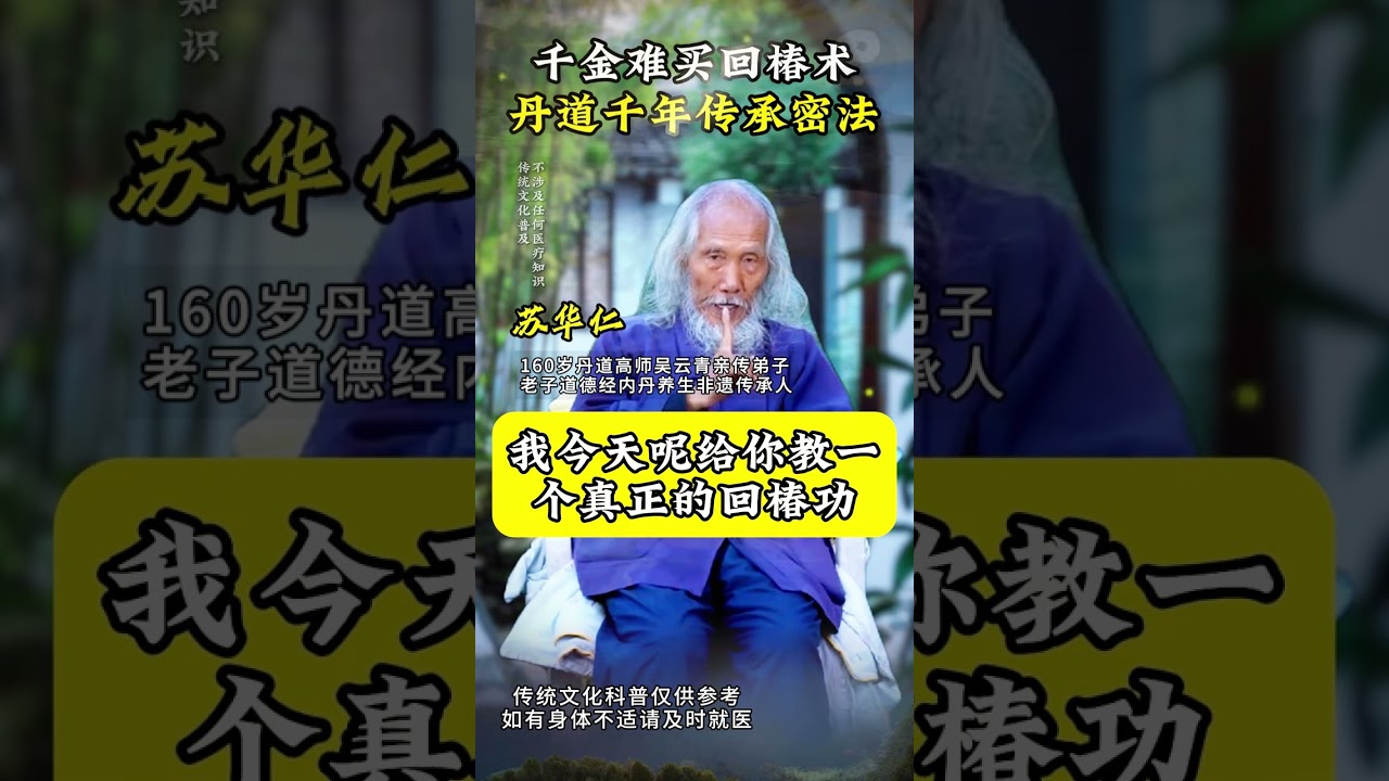 丹道传承千年的3个秘法合集，增加你的精气神 #苏华仁#道家文化#道家功法#小动作大作用
