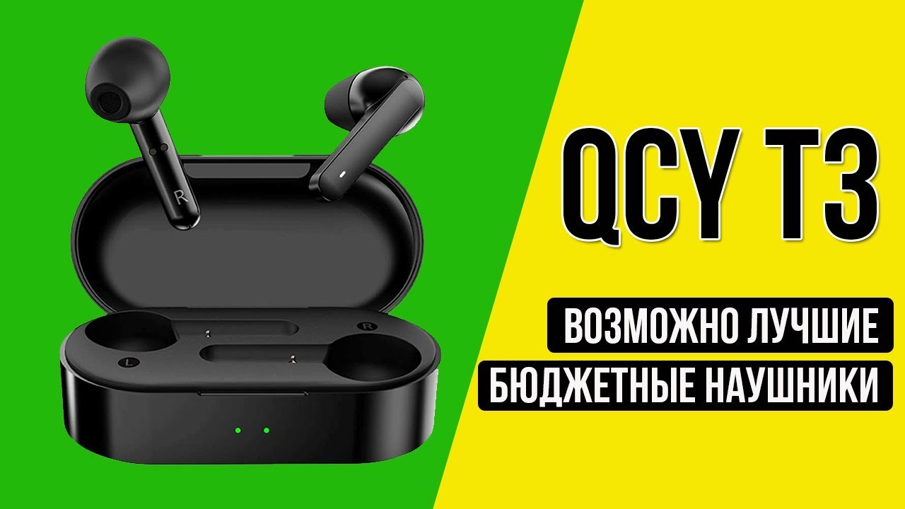 QCY T3 - ДОСТОЙНЫЕ БЕСПРОВОДНЫЕ НАУШНИКИ ПО АДЕКВАТНОЙ ЦЕНЕ - ЗАМЕНА AIRPODS