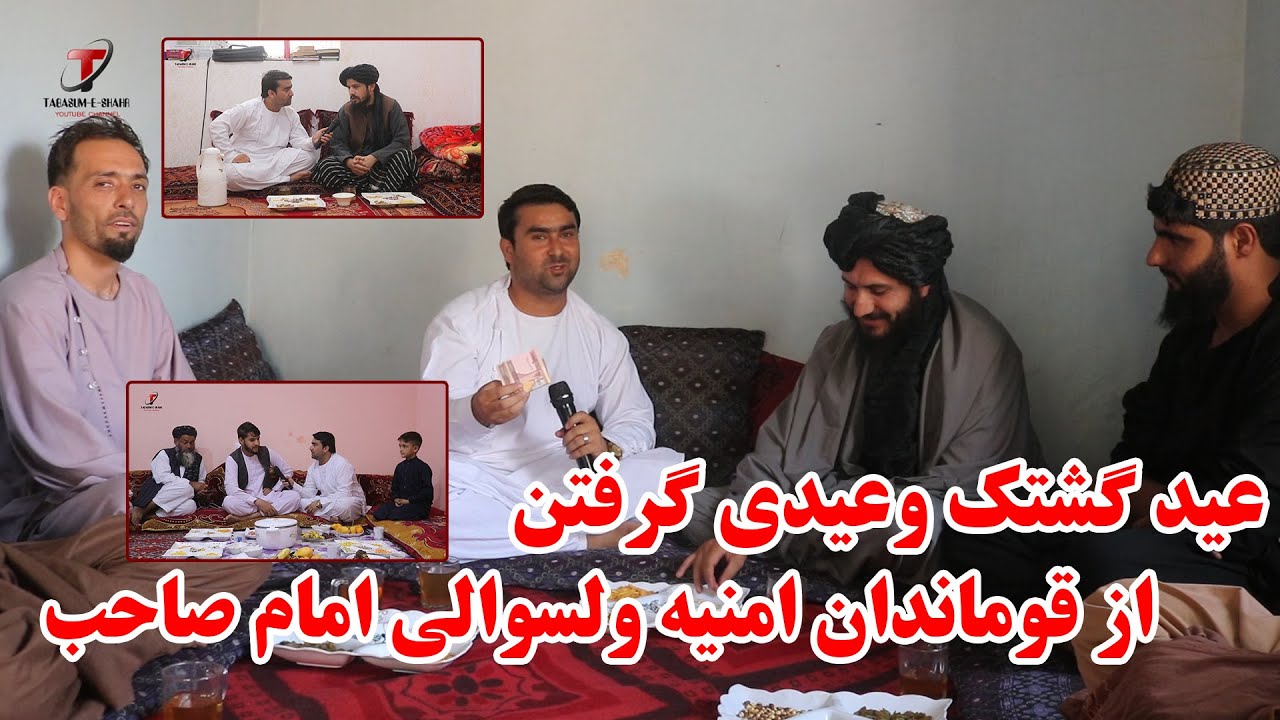 روز سوم عید قربان | عید گشتک با مسوولین و عیدی گرفتن از قوماندان امنیه ولسوالی امام صاحب ولایت کندز