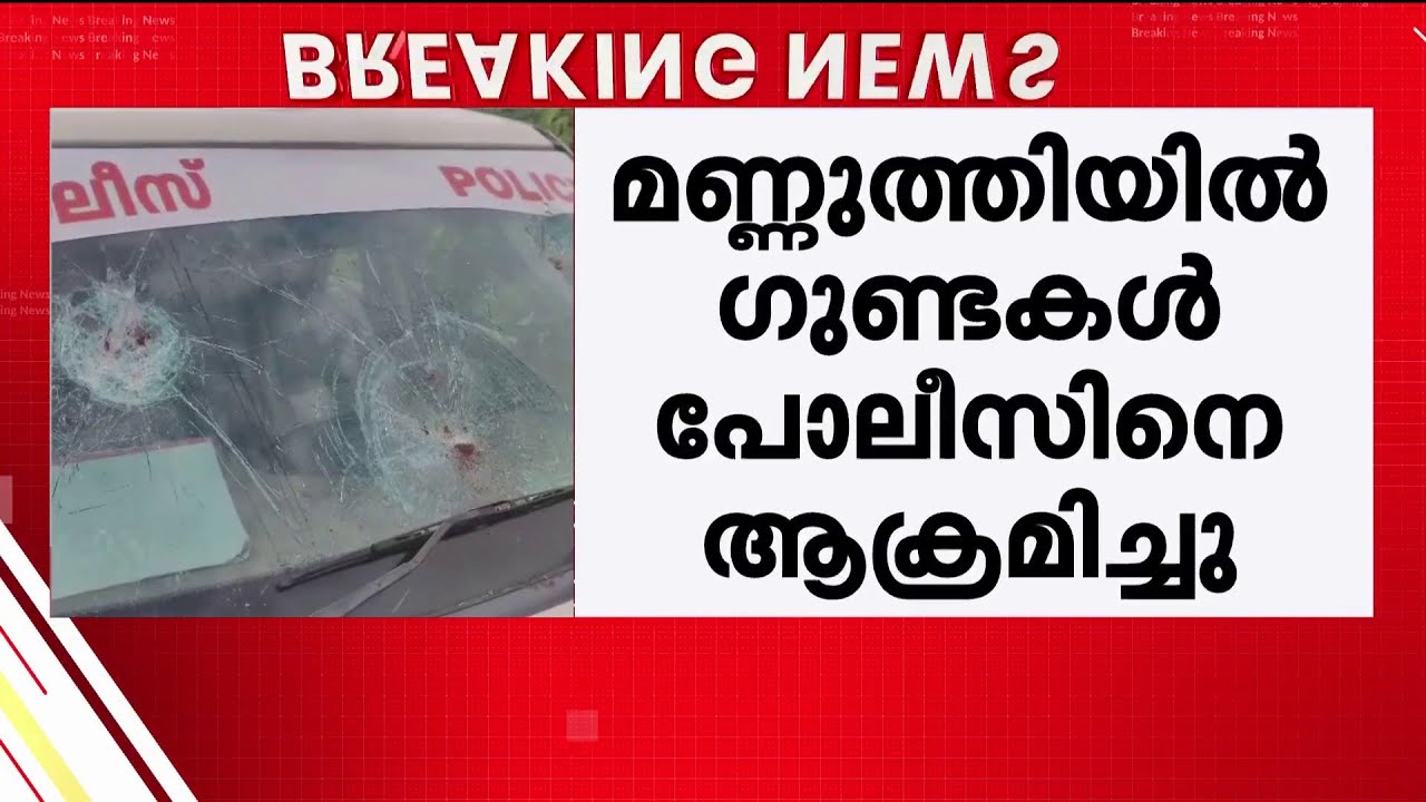 തൃശ്ശൂരിൽ പോലീസിന് നേരെ ​ഗുണ്ടാ ആക്രമണം; ആറു പേർ കസ്റ്റഡിയിൽ | Thrissur | Kerala Police