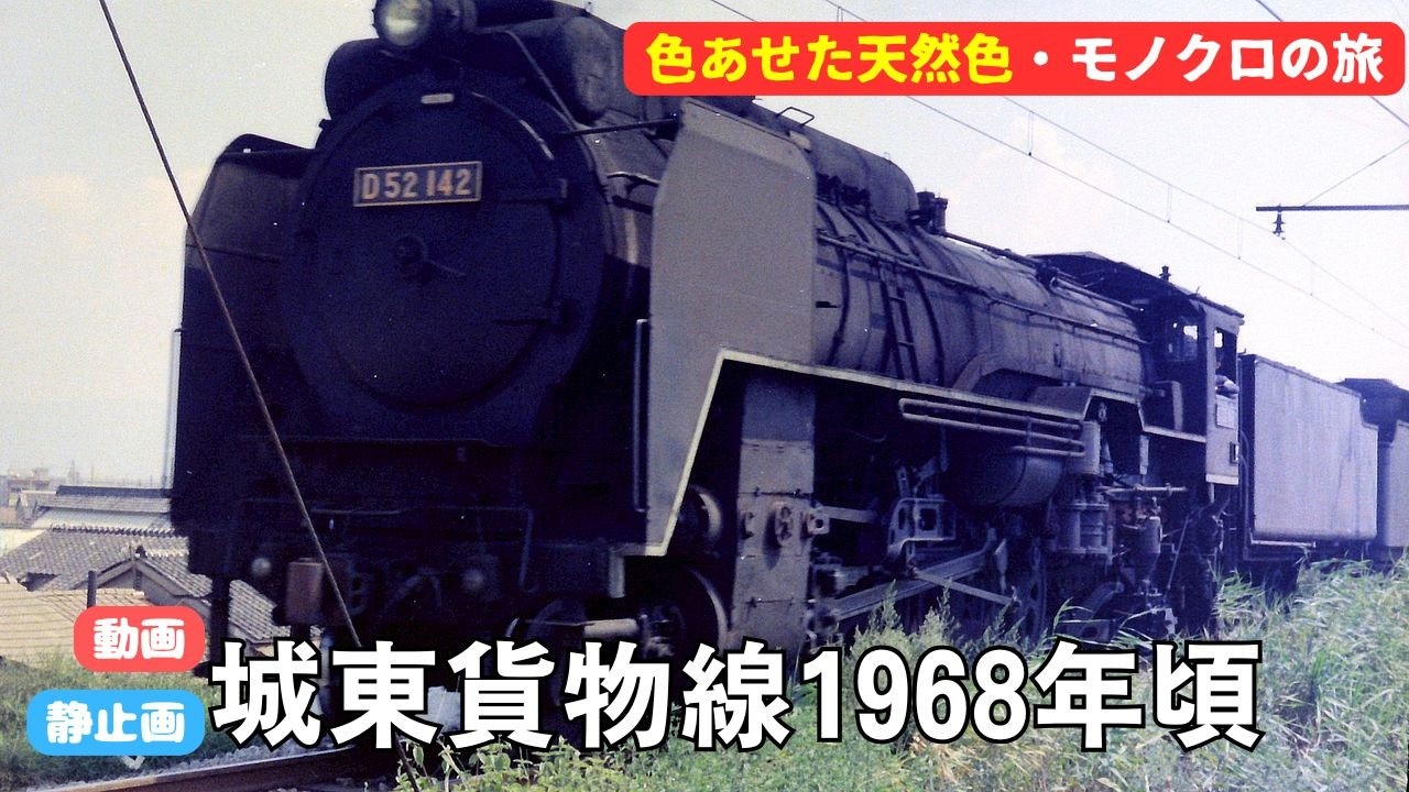 動画・静止画 城東貨物線1968年頃