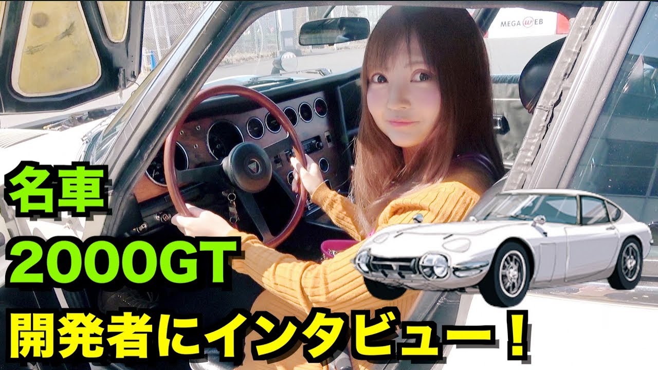 【幻のトヨタ2300GT】僅か9台‼️開発者にインタビューしてみた‼️😊