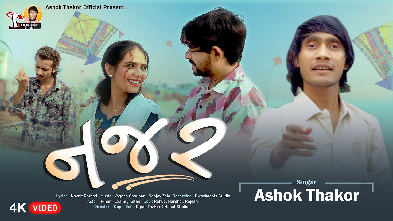 Ashok Thakor | Najar | નજર | Gujarati Song | Uttarayan Special Song | 4K Video | 