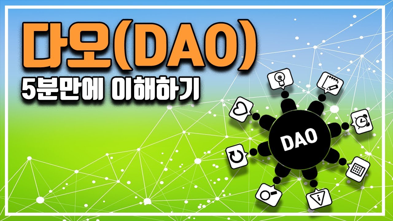 다오(DAO)이란? 5분만에 이해하기