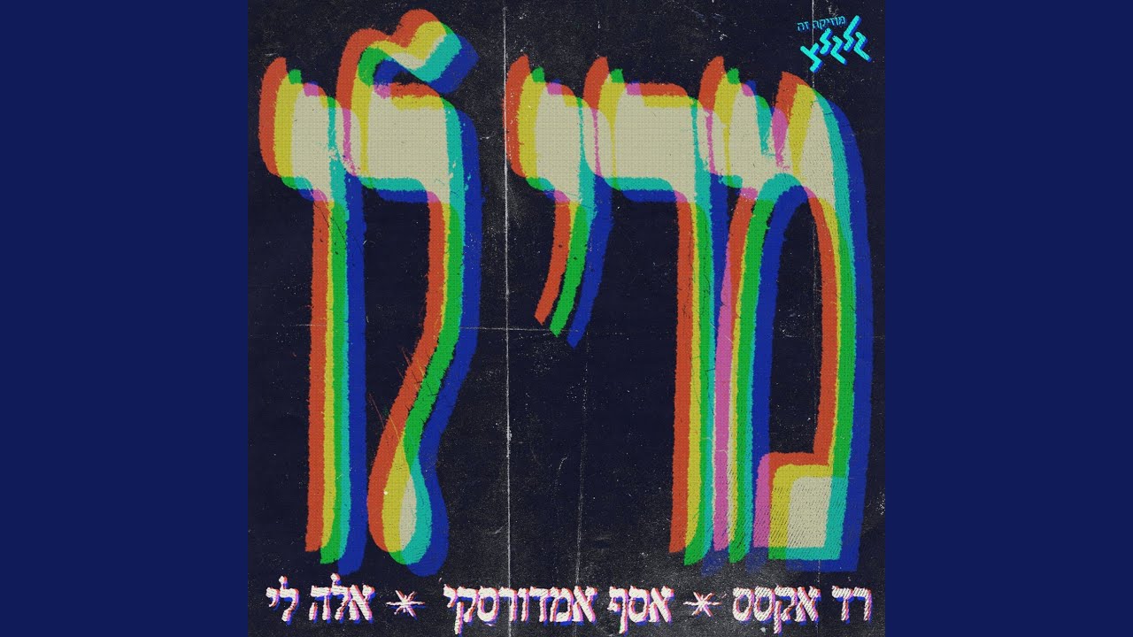 מרי לו (מיוחד למצעד השנתי)