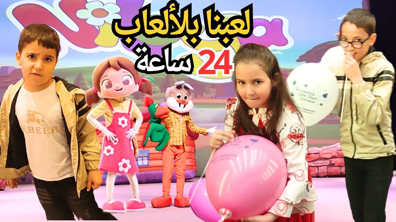 تحدي يلعبو 24ساعة بأكبر مدينة ألعاب غيث صار يبكي وماكان يلعب