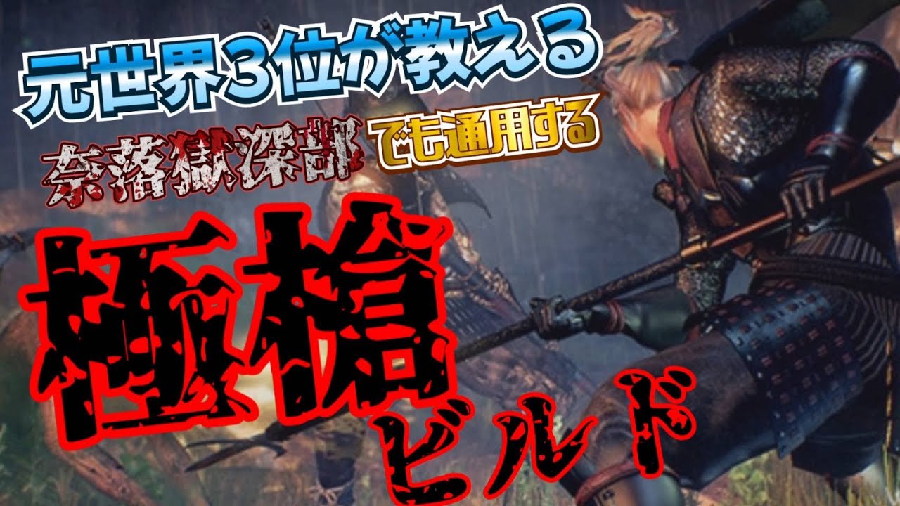 【仁王2】元世界三位が教える奈落獄深部でも使える！！！！【極槍ビルド】