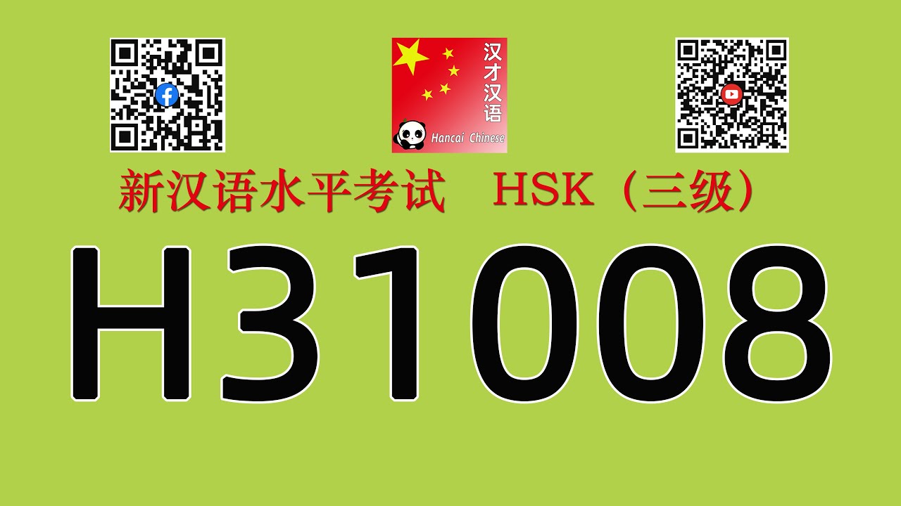 H31008/HSK三级/HSK3 listening/with answers