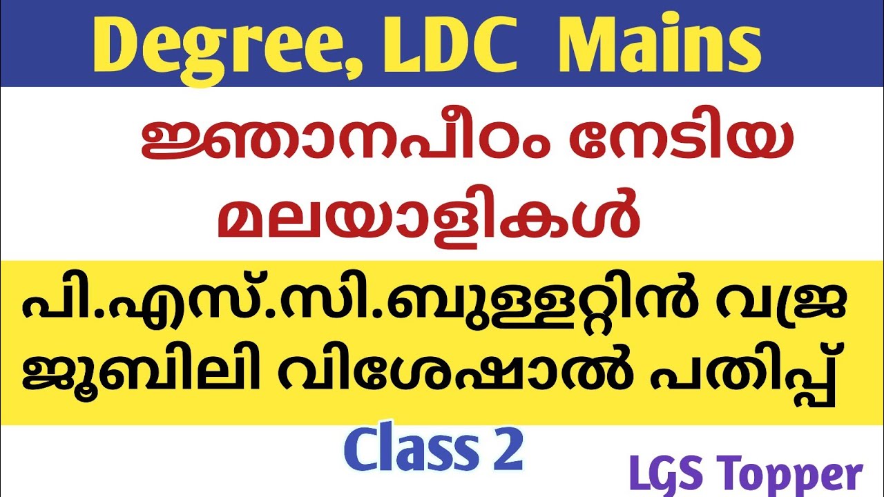 CLASS 2|ജ്ഞാനപീഠം നേടിയ മലയാളികൾ|മലയാള സാഹിത്യം|പി.എസ്.സി ബുള്ളറ്റിൻ വജ്രജൂബിലി  പതിപ്പ്|@LGS Topper