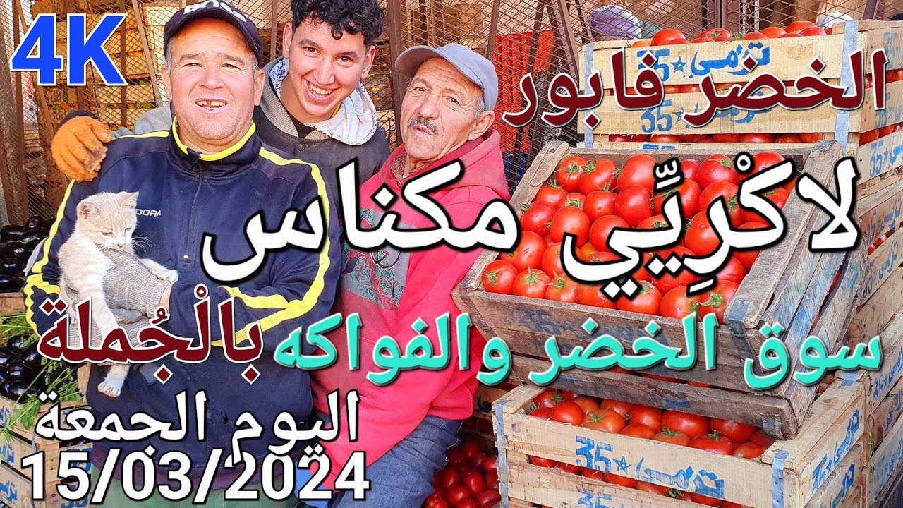 أثمنة الخضر والفواكه لاكْريِّي سوق الجُملة مكناس اليوم الجمعة 15/03/2024