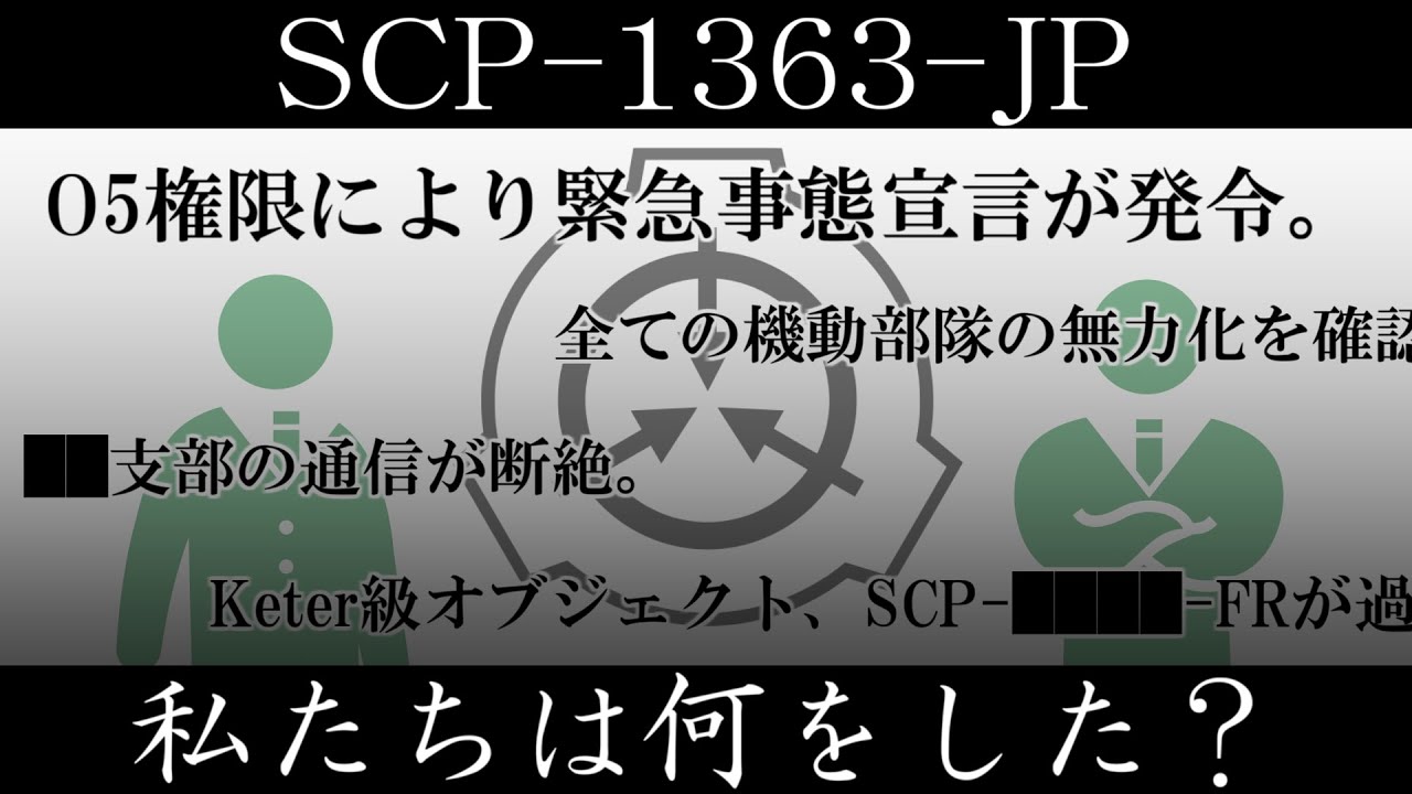 【ゆっくり紹介】SCP-1363-JP【私たちは何をした？】