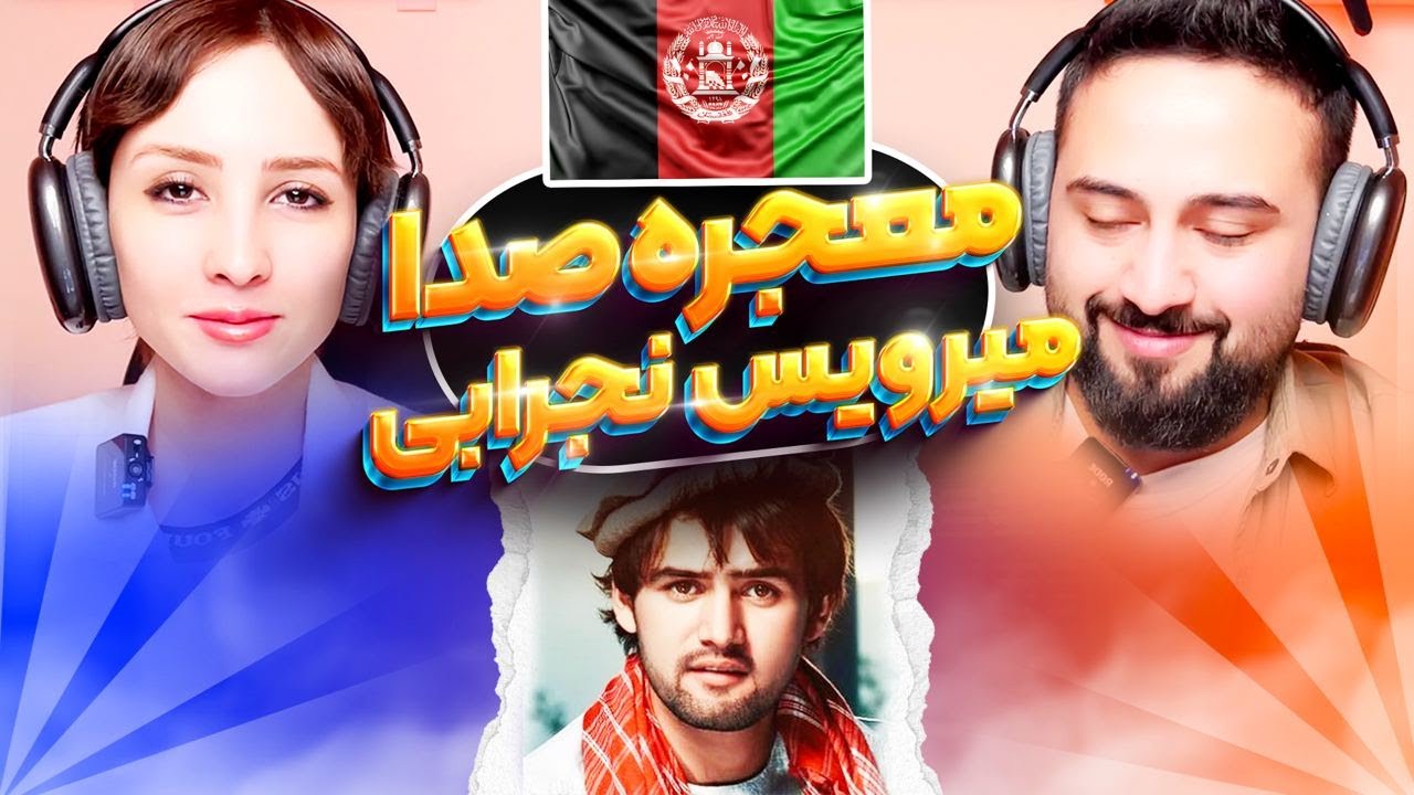 ری اکشن میرویس نجرابی، صدایی که معجزه بود 🇦🇫😍