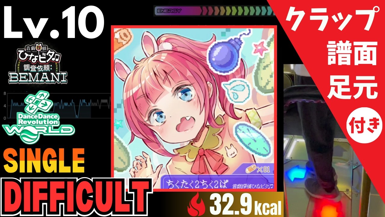 【DDR WORLD】Lv.10 ちくたく2ちく2ぱ（DSP）【譜面＋足元＋クラップ】