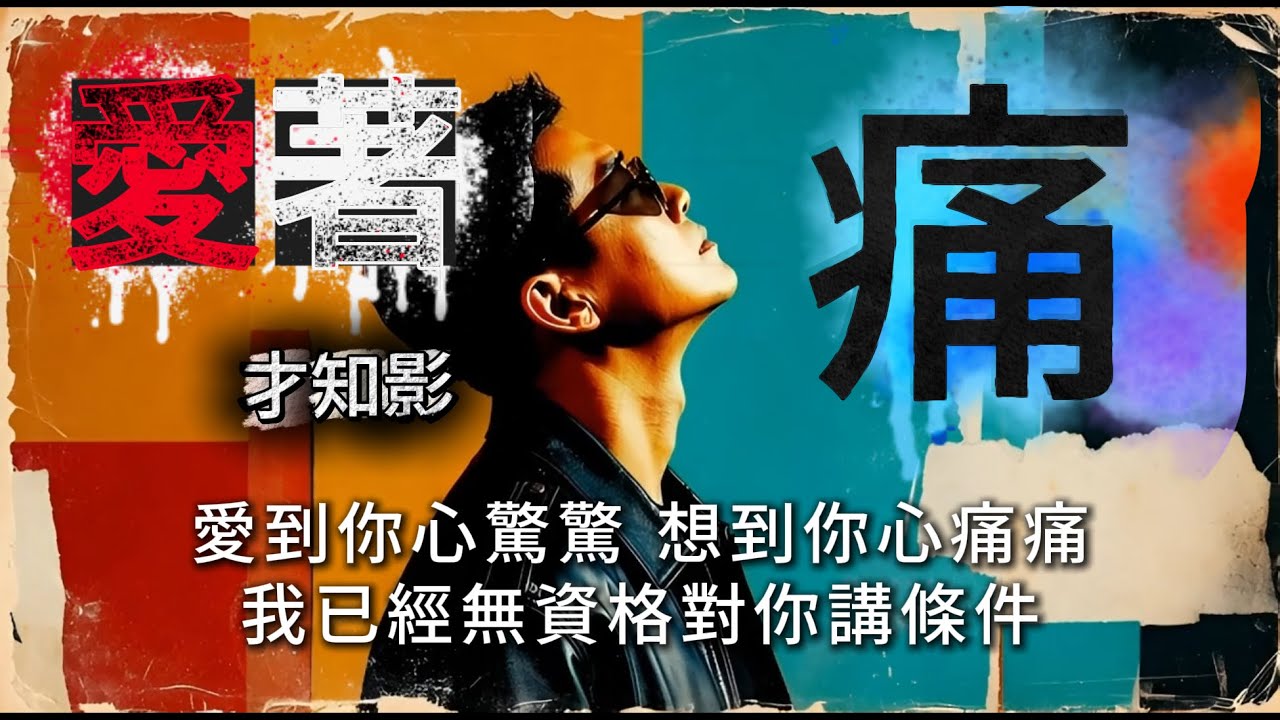 愛到才知痛-台語經典翻唱 [ 阮總是相信你會佮阮來做伴 猶原無影無跡 ] #台語經典老歌 #翻唱 #老歌新唱