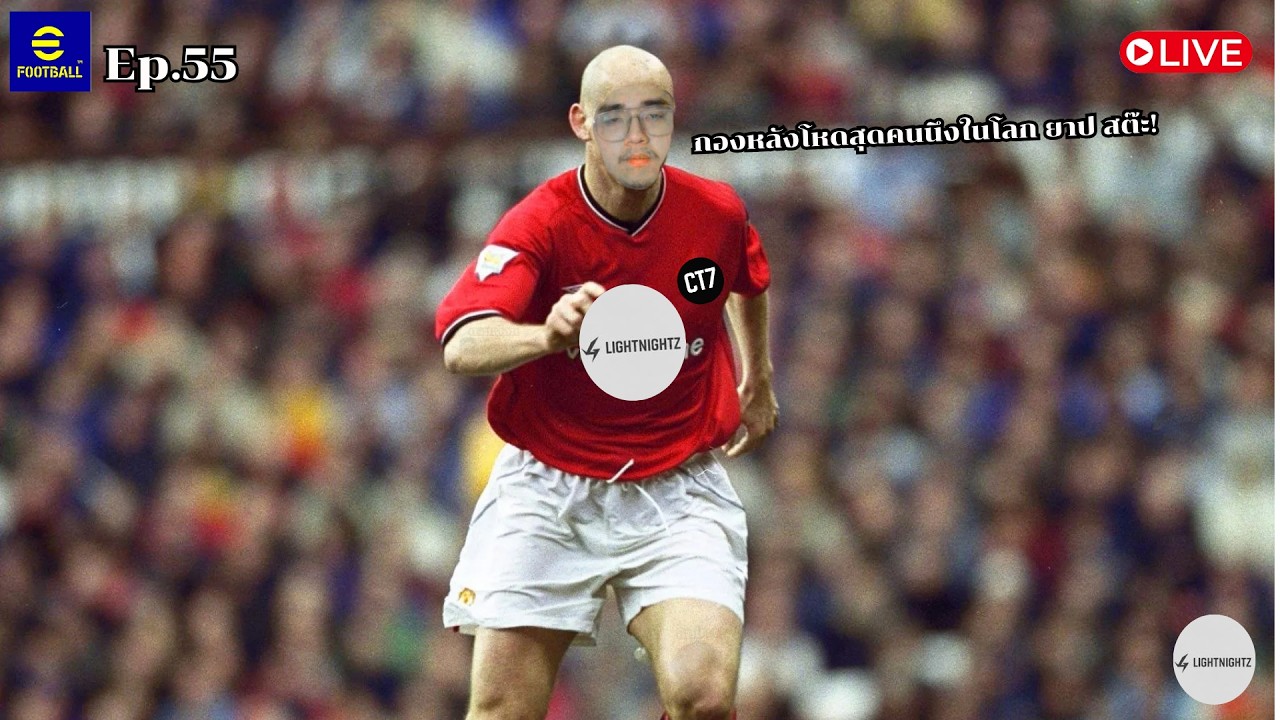 ยอดกองหลังแห่งยุค ยาป สต๊ะ! | eFootball