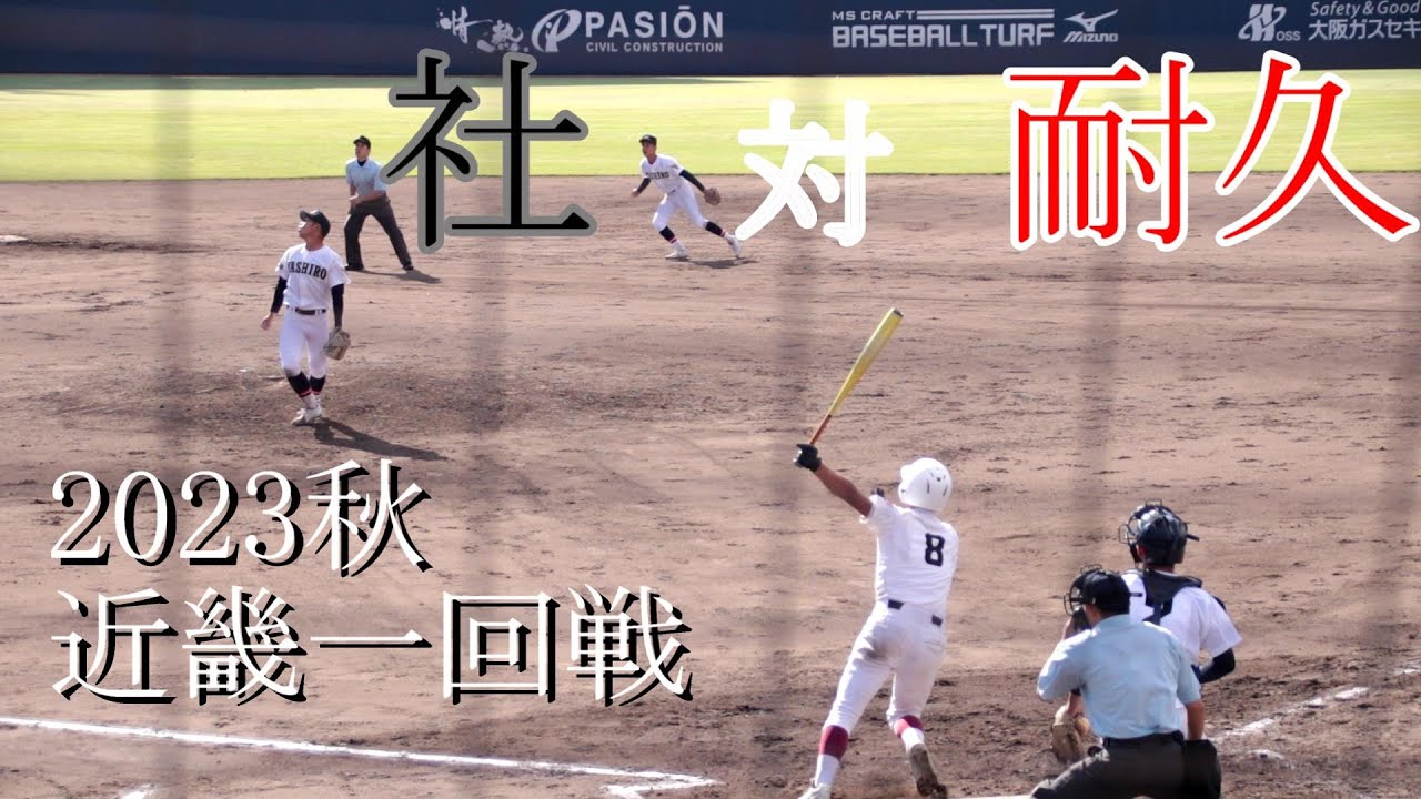 【近畿大会一回戦】社　対　耐久　試合ダイジェスト【2023秋】