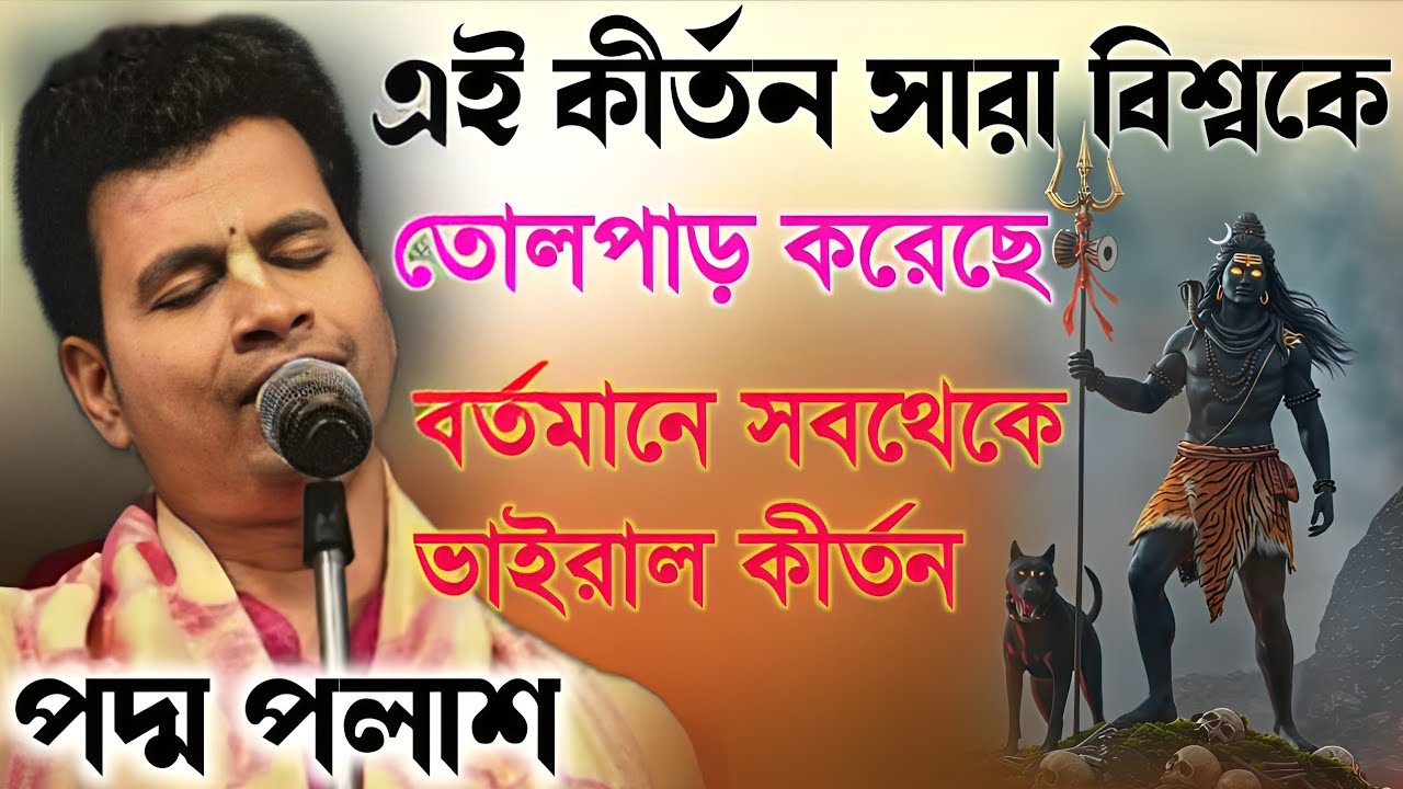 এই কীর্তন সারা বিশ্বকে তোলপাড় করেছে ২০২৬|বর্তমানে সবথেকে ভাইরাল কীর্তন|Padma Palash New Kirtan 2026|