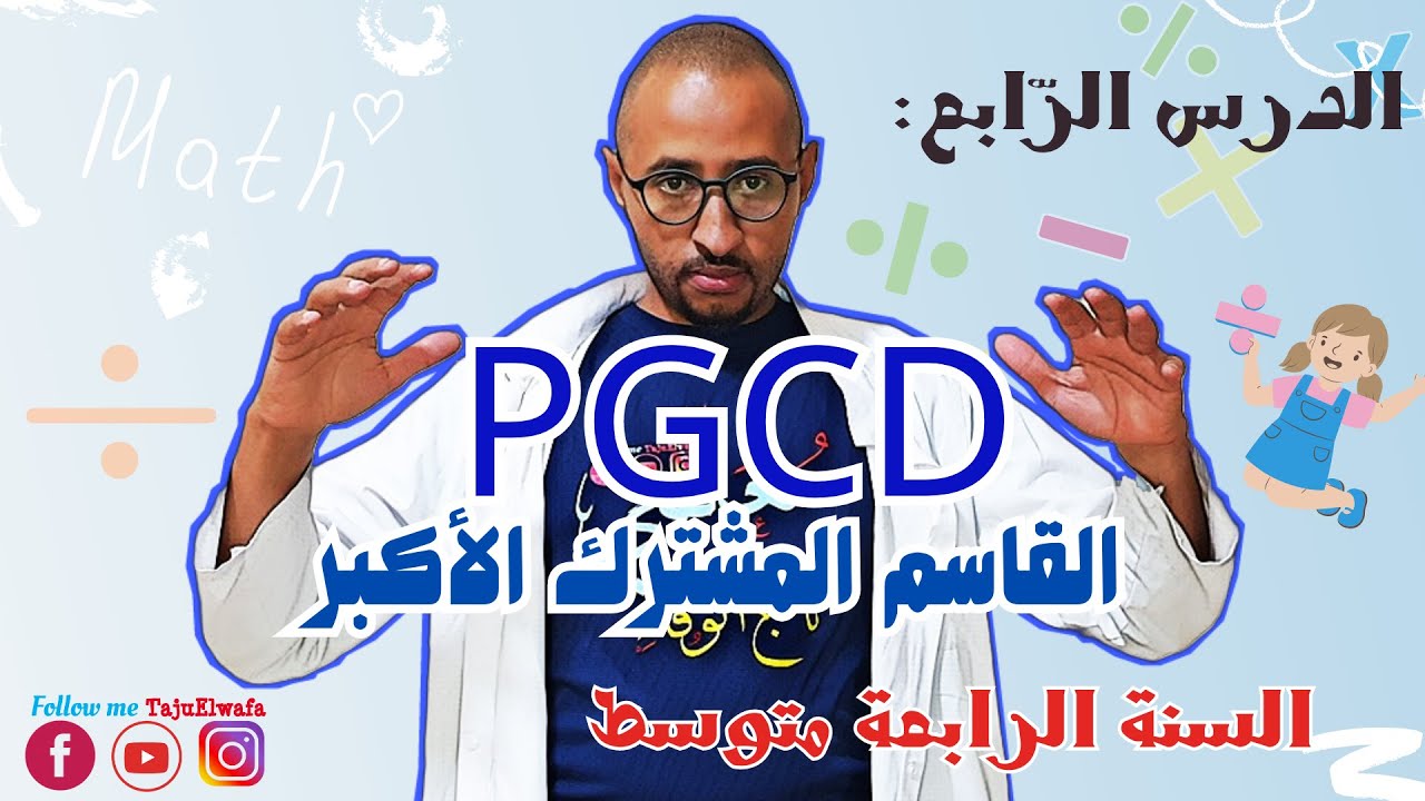 القاسم المشترك الأكبر لعددين PGCD ➗ الدرس 04👈🏾 رياضيات السنة الرابعة متوسط ✅