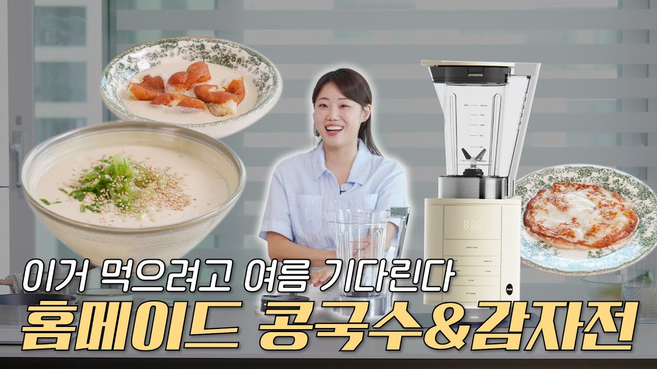 콩국수 먹으려고 여름 기다리는 사람? 그게 저예요 ✋ 드웰러 자이로스핀 블렌더로 쉽고 간편하게 여름 별미 먹어요