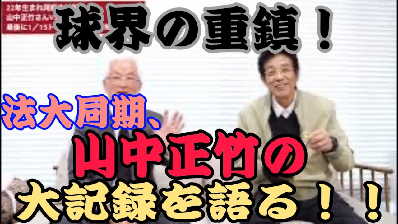 六大学不滅の記録、通算48勝！山中正竹さん登場！！