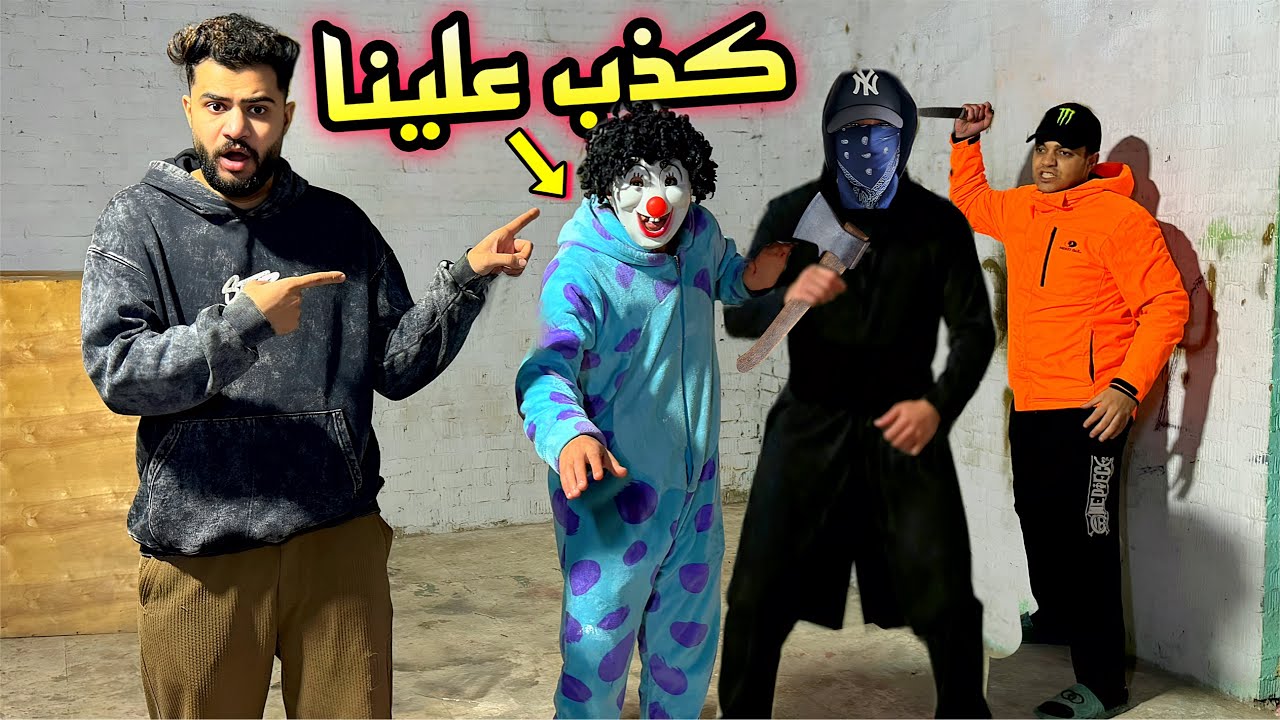 لما تكون بتكذب علي الناس كلها والكذب يوديك في داهيه😱كوميدي