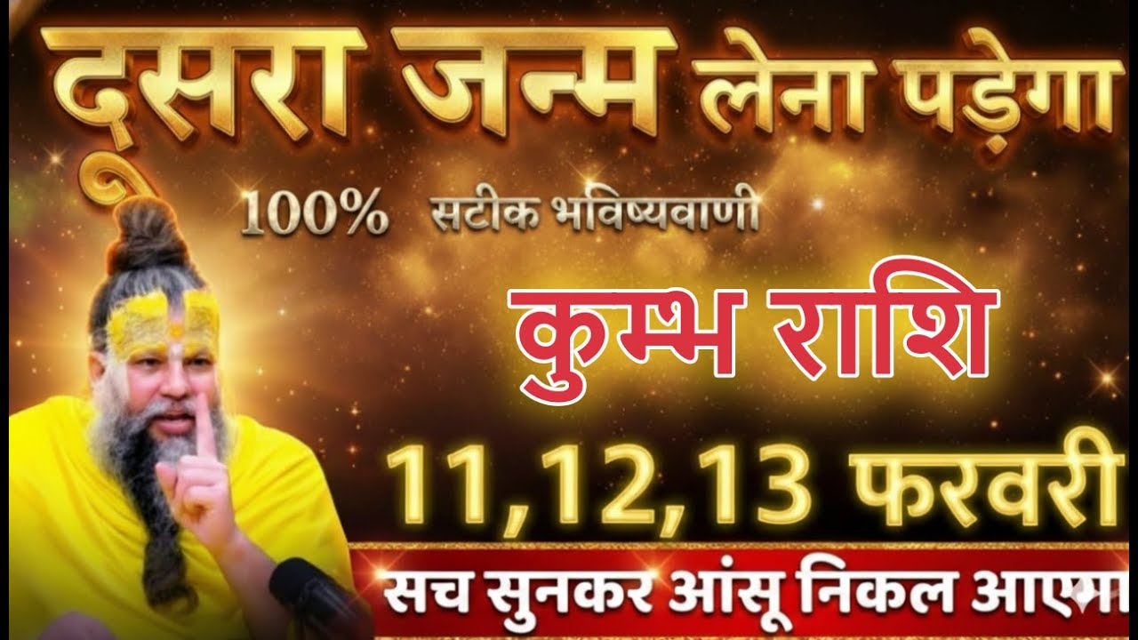 कुम्भ राशि 011,12,13 फरवरी दूसरा जन्म लेना पड़ेगा लिख लो, सच सुनकर रो दोगे.. kumbhrashi