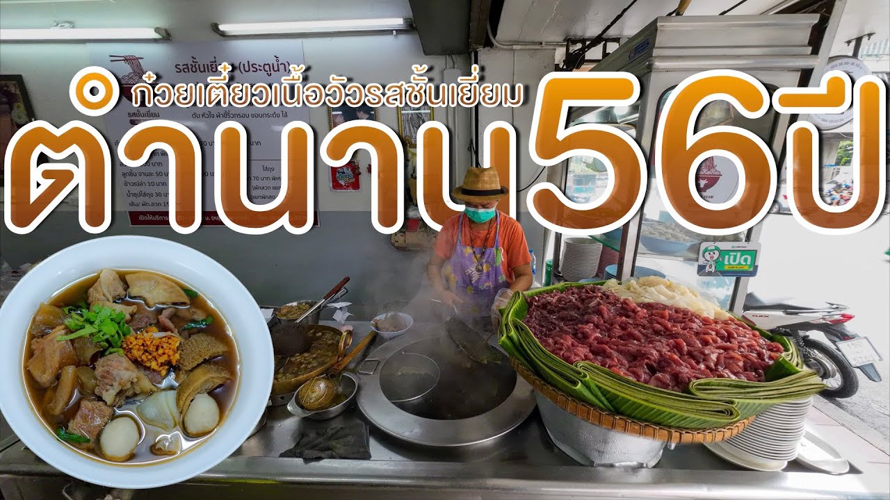 ตุ๋นนาน10ชั่วโมง เสียดายชัชชาติไม่ได้มาสาขานี้ด้วย แค่เปิดร้านคนก็กรูเข้ามา ตำนานก๋วยเตี๋ยวเนื้อ56ปี