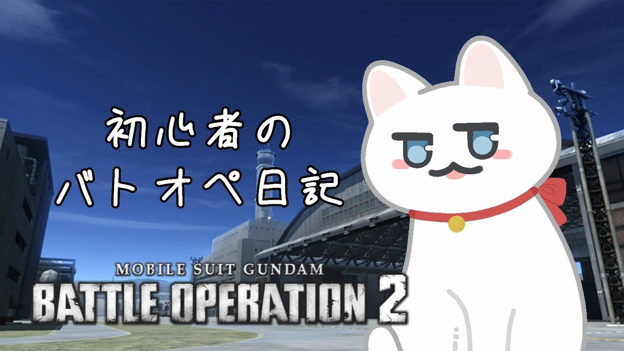 #３０ 初心者のバトオペ日記 2025/06/24