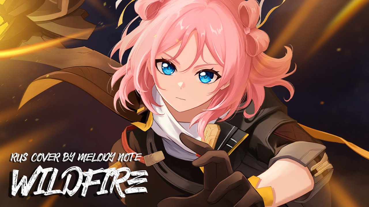 [ Honkai: Star Rail на русском] Wildfire (RUS COVER by @MelodyNoteVtuber )