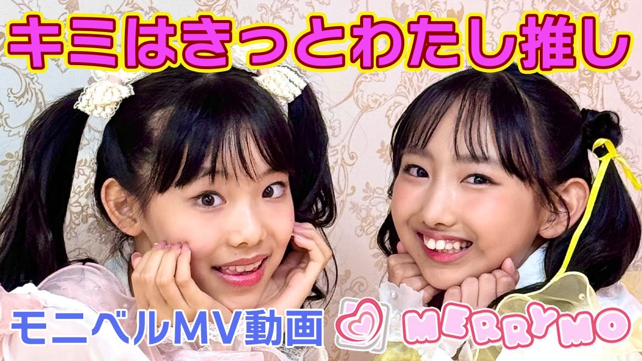 MERRYMO：キミはきっとわたし推し　Yui・CHINATUバージョン［MV動画］　#モニベルアイドル