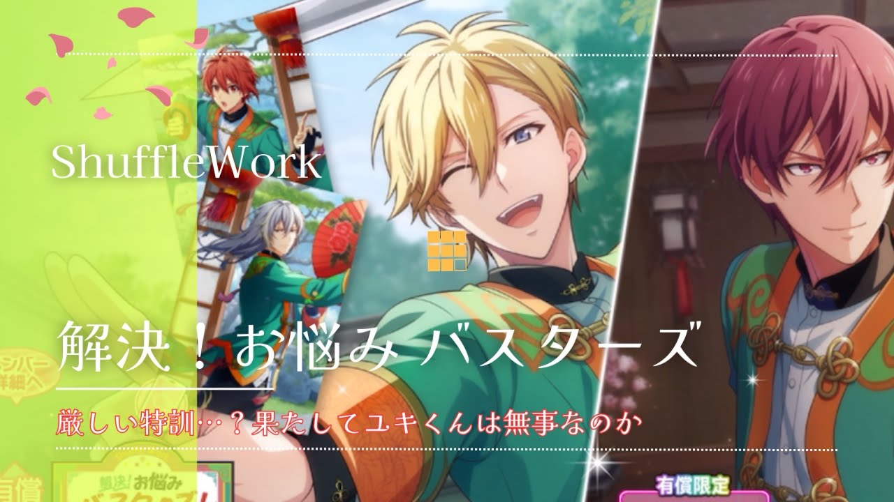 【アイナナ】Shuffle Work 解決！お悩みバスターズ ガシャ動画 厳しい特訓…？果たしてユキくんは無事なのか