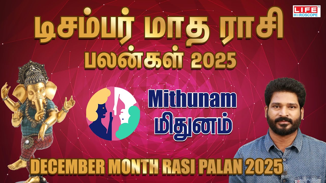 டிசம்பர் மாத ராசி பலன்கள் 2025 | Mithunam - மிதுனம் |DECEMBER MONTH RASI PALAN 2025 | LIFE HOROSCOPE
