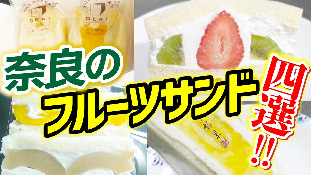 【奈良のフルーツサンド特集】日本一のあのお店や、食パン専門店のフルーツサンドも登場！