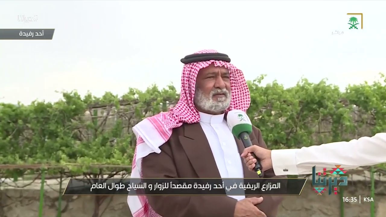 مراسل قناة السعودية محمد الأحمري يستعرض التجارب السياحية في  المزارع الريفية  في أحد رفيدة