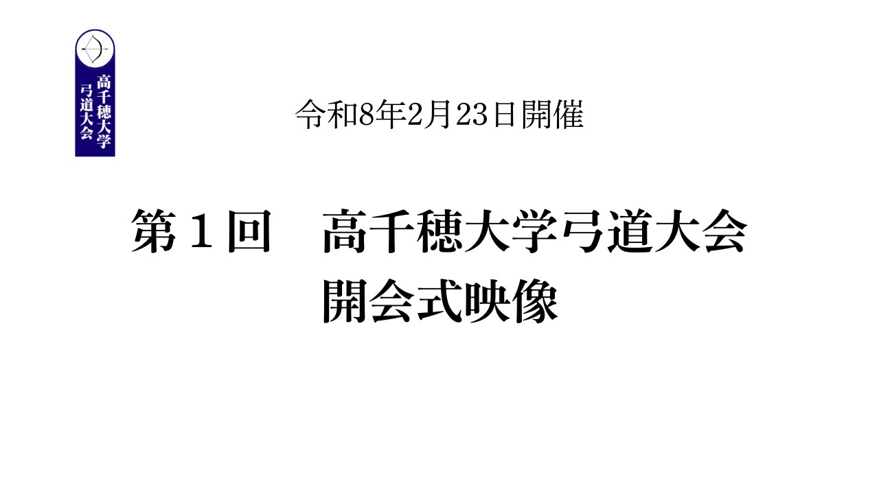 令和8年　高千穂大学弓道大会 開会式映像