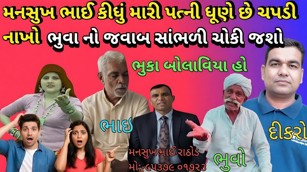 મનસુખભાઈએ કીધું મારી પત્ની ધૂણે છે!ચપડી ઉડાડો!ભુવા જવાબ સાંભળી ચોકી જશો #bkpnews1 