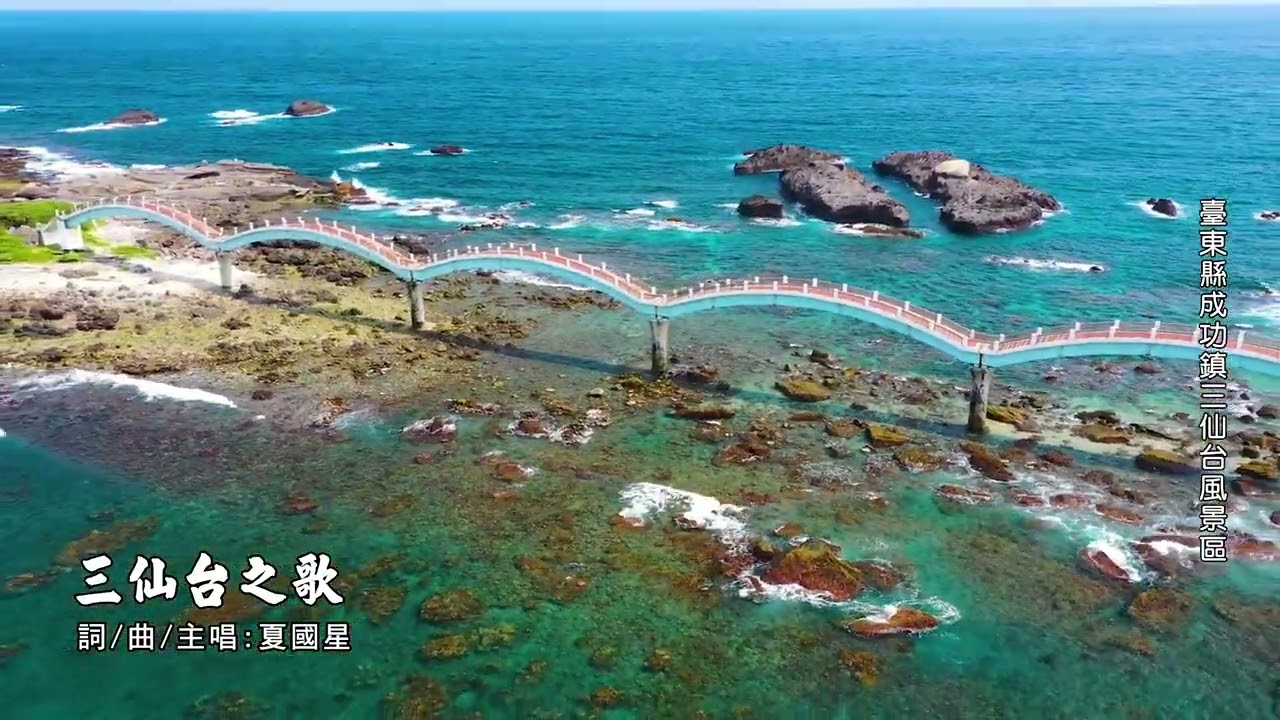夏國興、林金蘭【三仙台之歌】專輯